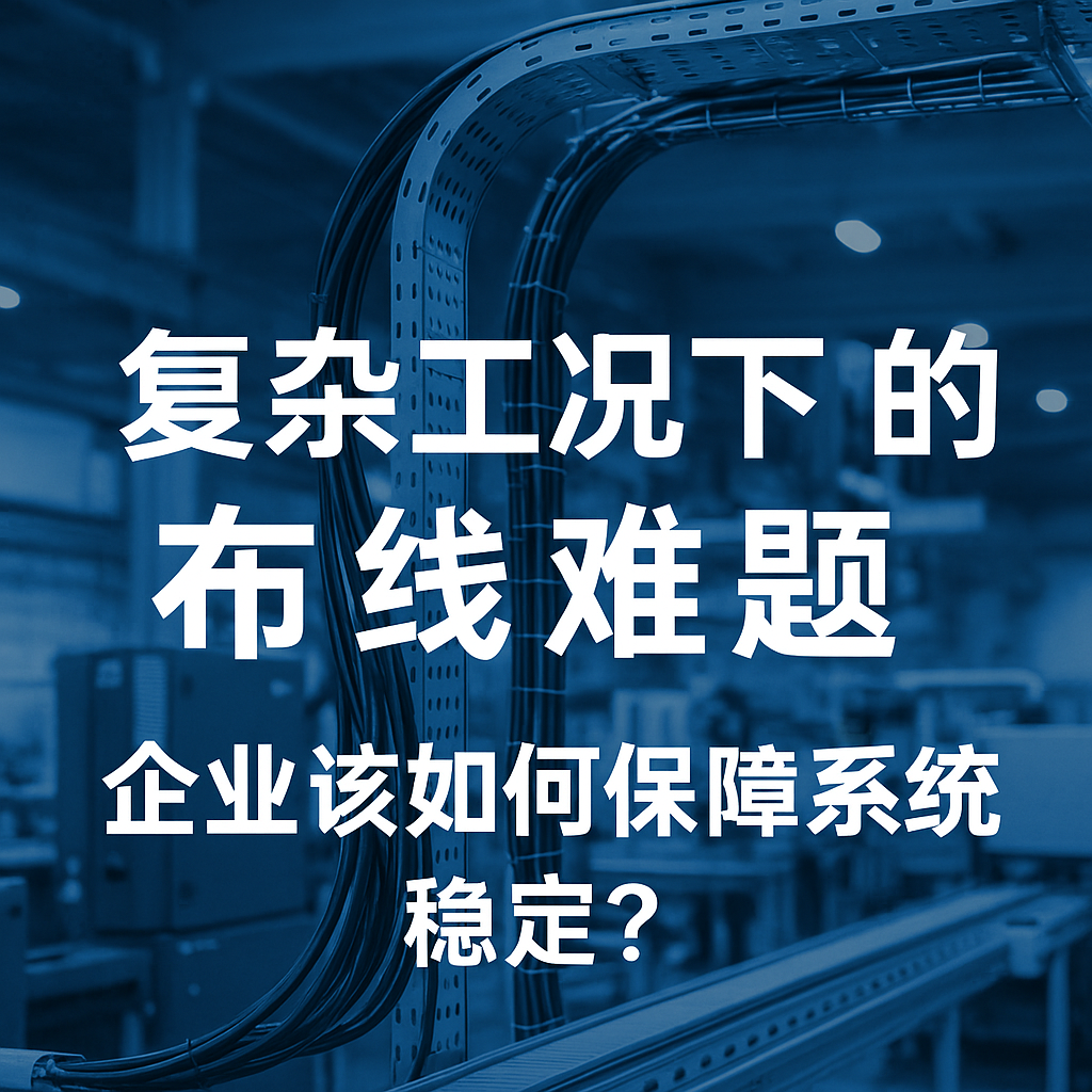 复杂工况下的布线难题，企业该若何保险系统不变？